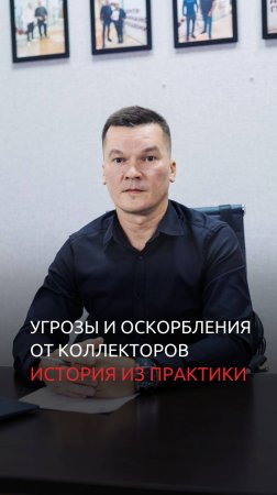 Угрозы и оскорбления от коллекторов. История из практики