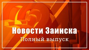 Новости Заинска. Полный выпуск от 27.12.2024