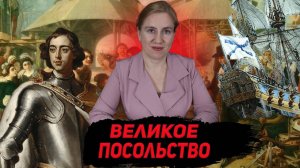 Великое посольство Петра Великого