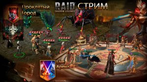 Raid Live-Арена Один
