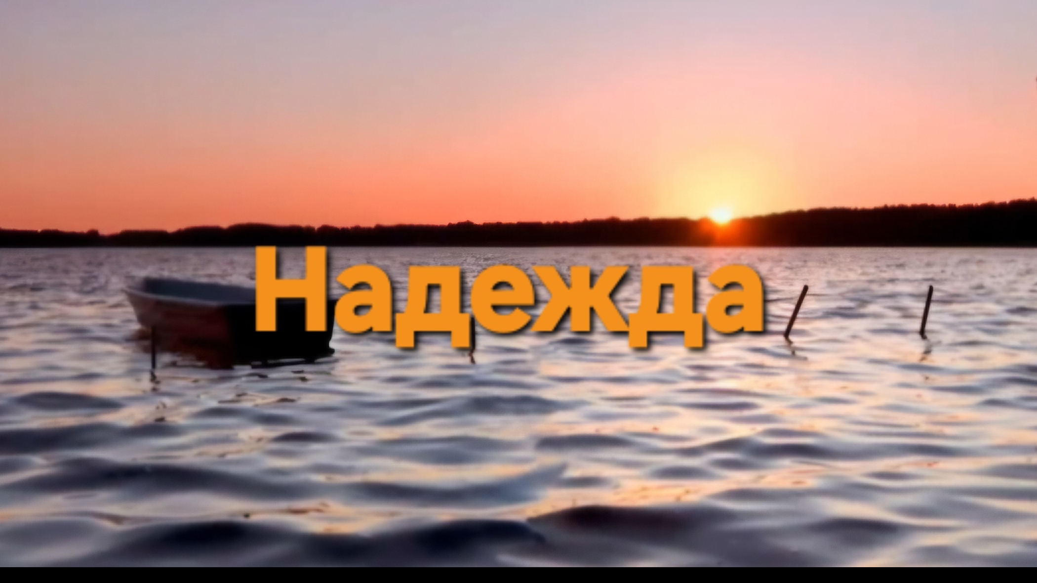 Надежда, мой компас земной.