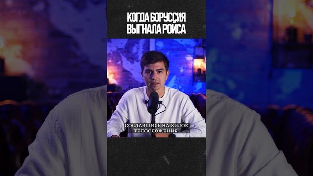 Когда Марко РОЙСА выгнали из «БОРУССИИ» (полное видео уже на канале) #ройс #боруссиядортмунд