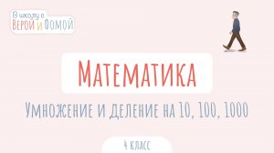 Умножение и деление на 10, 100, 1000. Математика (аудио). В школу с Верой и Фомой