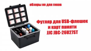 Коробка для хранения USB-флешек и карт памяти JBC-26U27ST