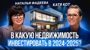 🏡В какую недвижимость инвестировать в 2024-2025❓Подкаст с Натальей Фадеевой-экспертом по недвижке🔥