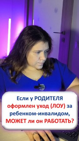 Может ли работать родитель, если он ЛОУ - лицо, осуществляющее уход?