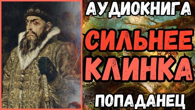 АУДИОРАССКАЗ | ПОПАДАНЕ: СИЛЬНЕЕ КЛИНКА смотреть онлайн