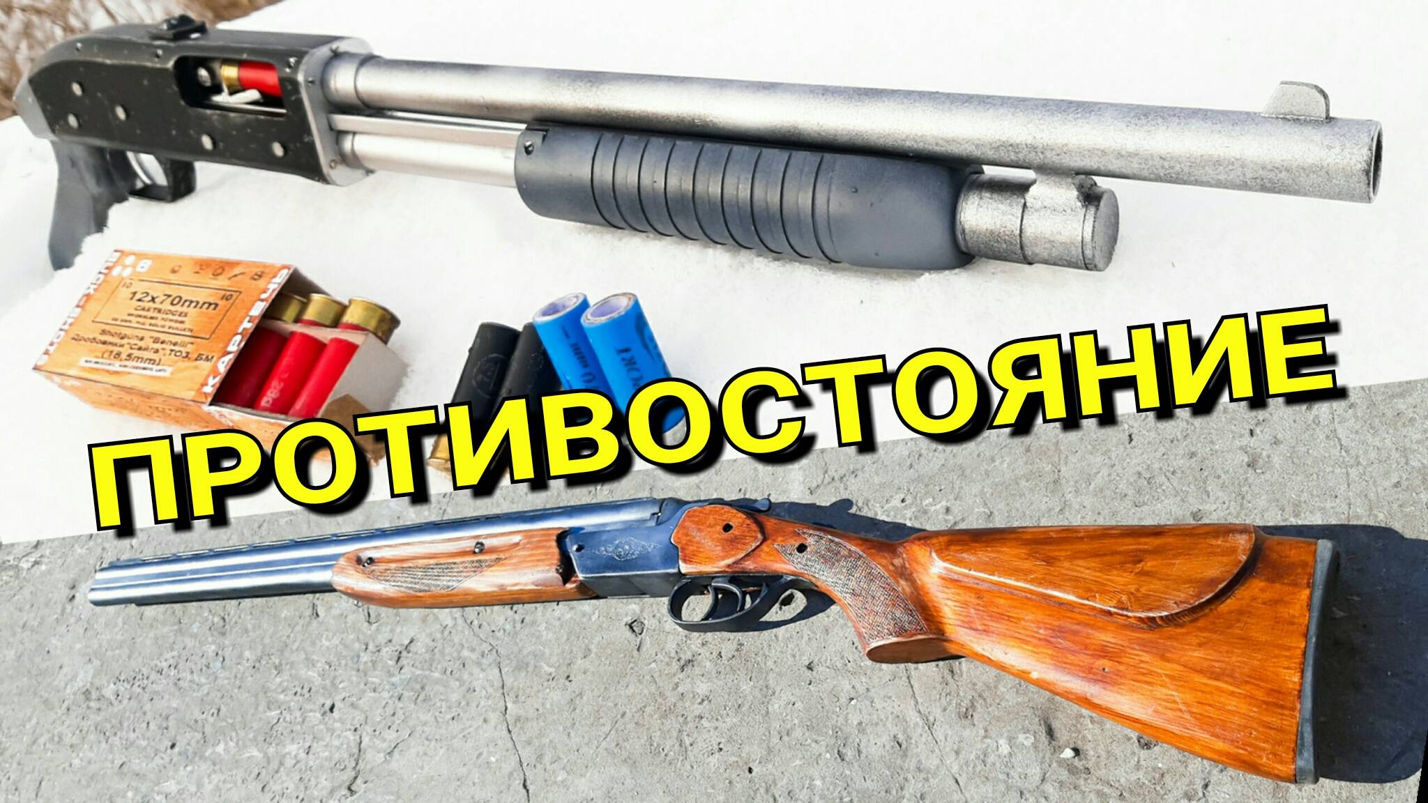 Русский ТОЗ-34 против Американского Mossberg Maverick 88 ● Крафт Ружей смотреть онлайн