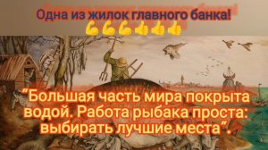 Жилка главного банка,не большой обзор!!!