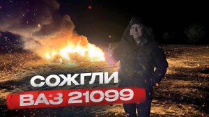 СОЖГЛИ ВАЗ 21099 ЗА ДОНАТ! THE END!