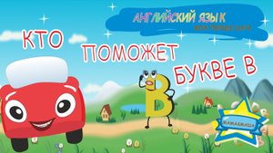 Английский для детей - Жжик и Алфавит. Забывчивая буква Би