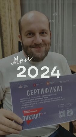 Мой 2024!