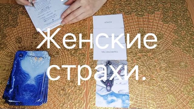 Женские страхи. #психологияженщин #семейныйпсихолог #психологонлайн #метафорические_карты