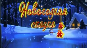 Новогодняя сказка. 
Начальная школа /26.12.2024/