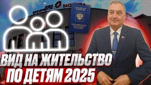 ВНЖ  при наличии детей, граждан России 2025 года! Как подготовить документы иностранцу по ребенку!