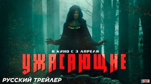 Ужасающие (2023) | Русский дублированный трейлер (18+) | В кино с 3 апреля