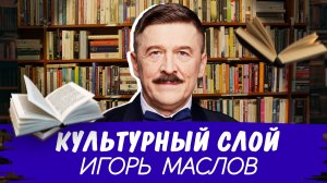 Культурный слой I Игорь Маслов