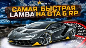 5-МИНУТНОЕ ОБНОВЛЕНИЕ АВТОМОБИЛЯ GTA 5 RP ДЛЯ ДОСТИЖЕНИЯ МАКСИМАЛЬНОЙ СКОРОСТИ!