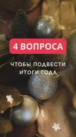 Подвести итоги года быстро и эффективно