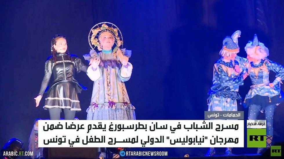مسرح الشباب الروسي يقدم عرضا في نيابوليس