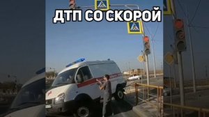ДТП с машиной Скорой помощи