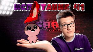 Одно из самых интересных испытаний в The Binding of Isaac: Repentance