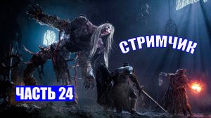 ПОЛНОЕ ПРОХОЖДЕНИЕ LORDS OF THE FALLEN  - ЧАСТЬ 24