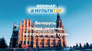 Вебинар|Беларусь|Отдых|Лечение|Экскурсионные туры