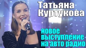 Татьяна Куртукова новое выступление на авто радио - Матушка