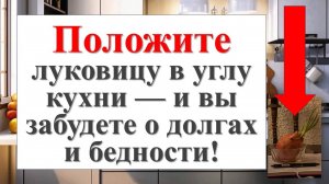 Положите луковицу в углу кухни — и вы притянете богатство, защитив себя от врагов!