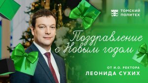 Поздравление с Новым годом!