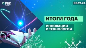 Итоги года | Инновации и технологии