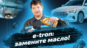 Замена масла в редукторе электромобиля Audi E Tron