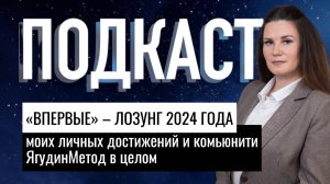 «Впервые» — это лозунг 2024 года личных достижений и комьюнити ЯгудинМетод в целом