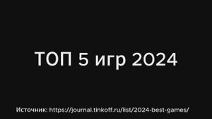Топ 5 игр 2024