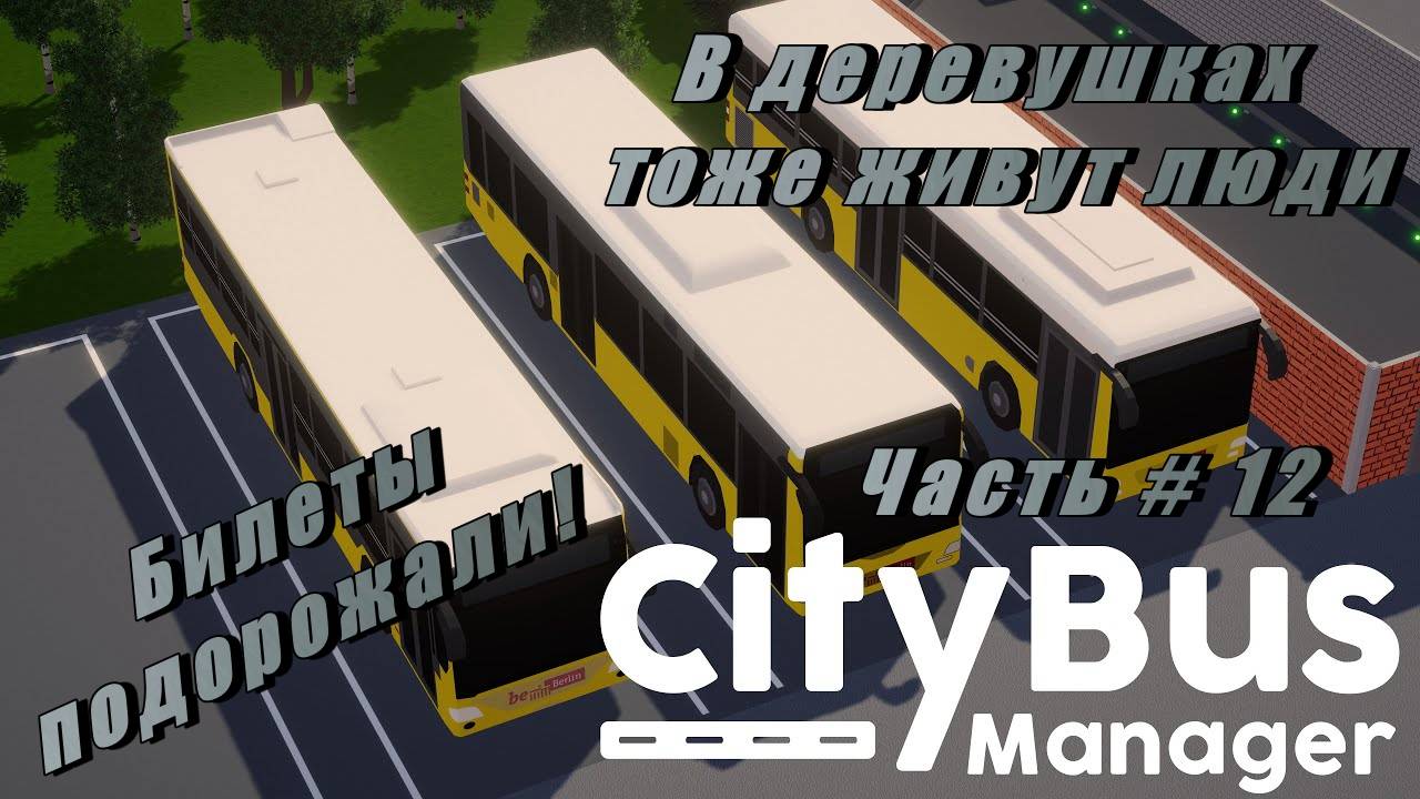 CITY BUS MANAGER - Автобус в деревушку! Билеты подорожали!  _ Часть # 12 _