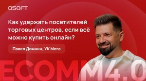 ТРЦ Мега: о конкуренции с e-commerce, развитии онлайн-площадок и взаимовыгодном партнерстве