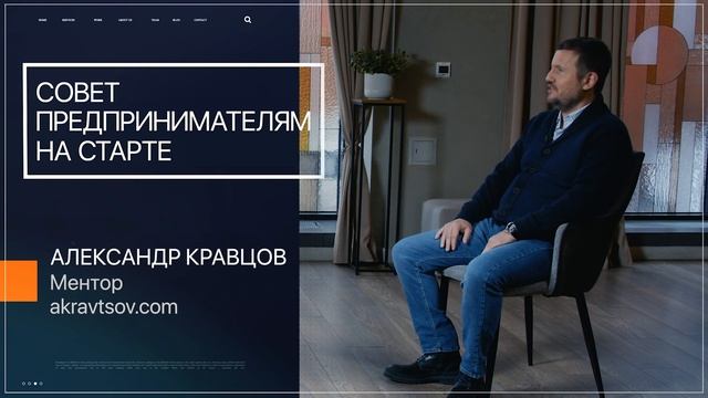 Говорят Предприниматели | Совет предпринимателям на старте | Александр Кравцов