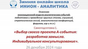 ИНИОН-Аналитика: Самоподготовка 1: Выбор своего проекта А-события: разработка замысла. Консультация.