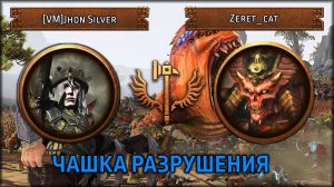 Чашка Разрушения | [VM] Jhon Silver VS Zeret_cat | Total War: Warhammer III