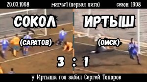 Сокол (Саратов)-Иртыш (Омск) 3:1 (29.03.1998). Матч#1, сезон 1998 (видео голов).