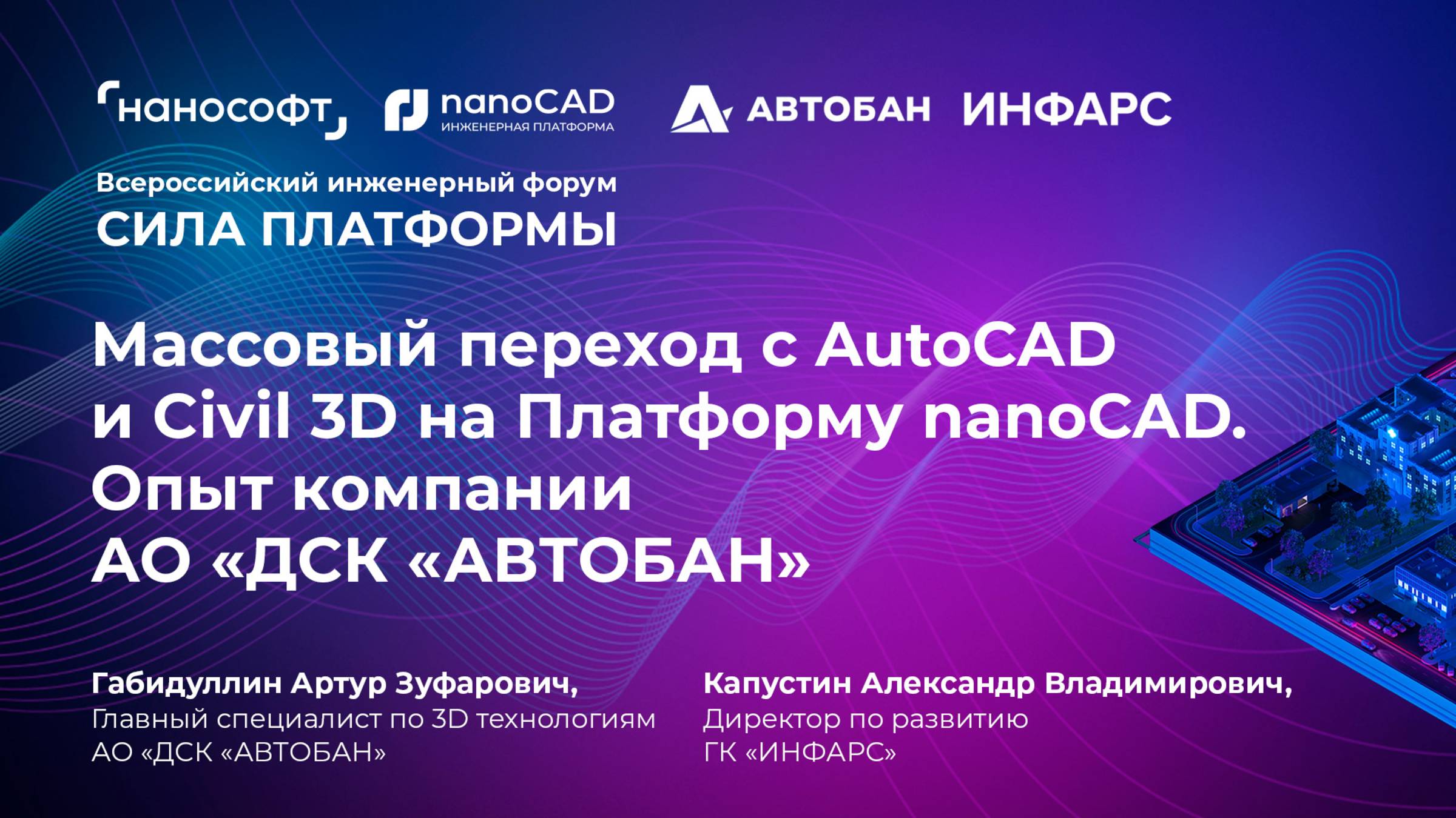 Массовый переход с AutoCAD и Civil 3D на Платформу nanoCAD. Опыт компании АО «ДСК "АВТОБАН"»