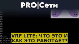 VRF Lite: Что это и как это работает?