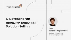 О методологии продажи решений - Solution Selling