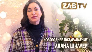 Поздравление для зрителей ZABTV от Лианы Шиллер