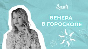 ВЕНЕРА В ГОРОСКОПЕ: КАК ДОСТИЧЬ ЖЕЛАЕМОГО [Secrets Center]