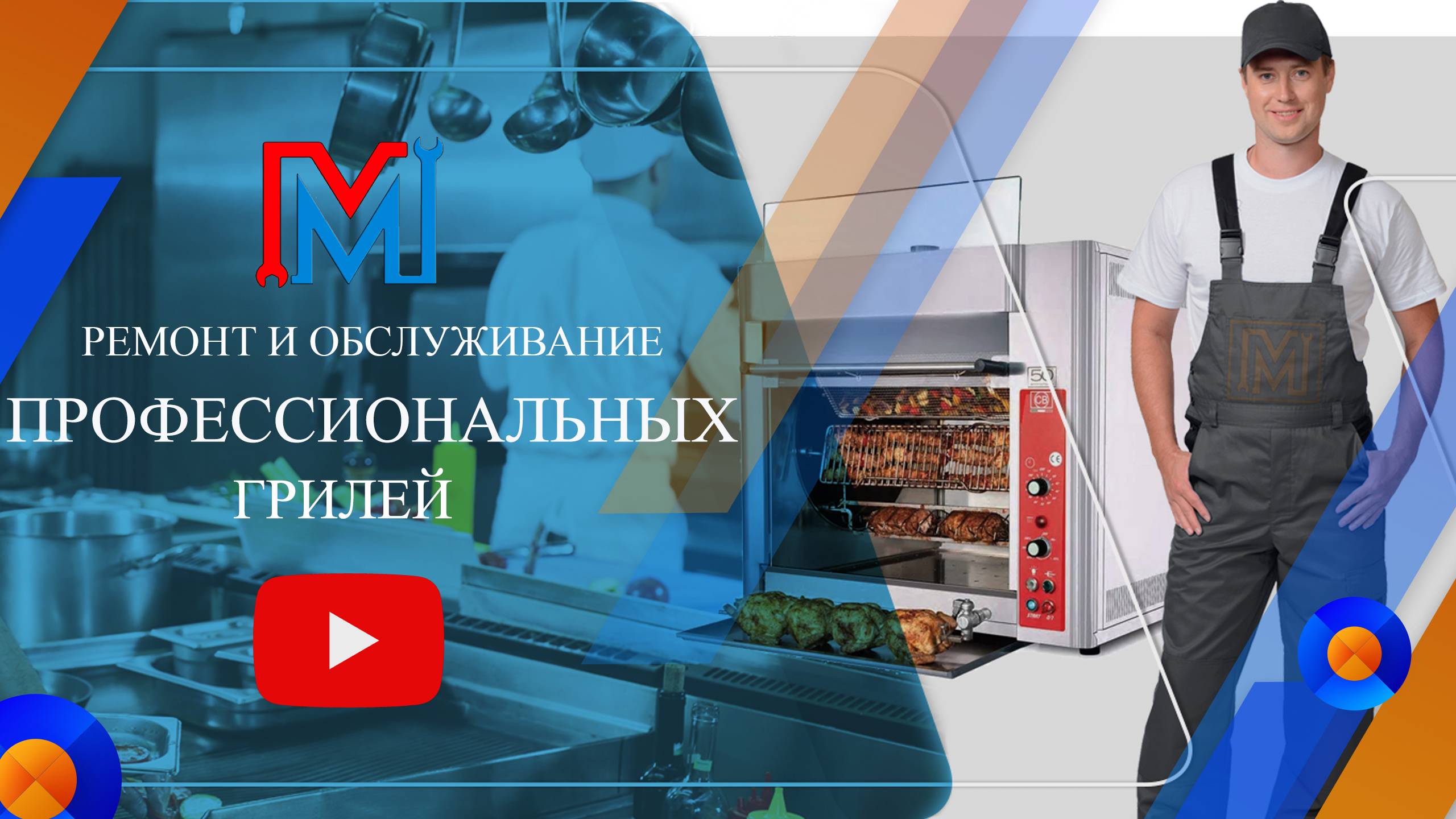 РЕМОНТ ПРОФЕССИОНАЛЬНОГО ГРИЛЯ ДЛЯ ПРИГОТОВЛЕНИЯ КУР