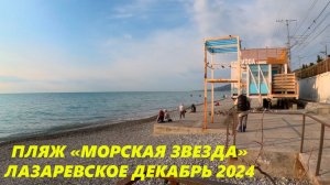 Пляж опустел!  Где все??? Морская звезда в декабре 2024 Лазаревское!