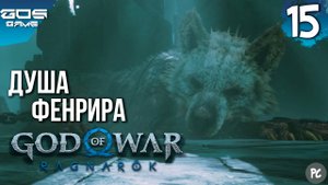 МИР ХЕЛЬХЕЙМ: ОТЕЦ И СЫН➤ God of War Ragnarok (Рагнарёк) на ПК ➤ Прохождение 15