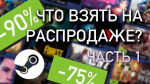 Что взять на распродаже Steam в 2024 - часть 1